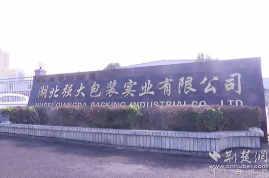 湖北強(qiáng)大包裝實(shí)業(yè)有限公司_副本.jpg
