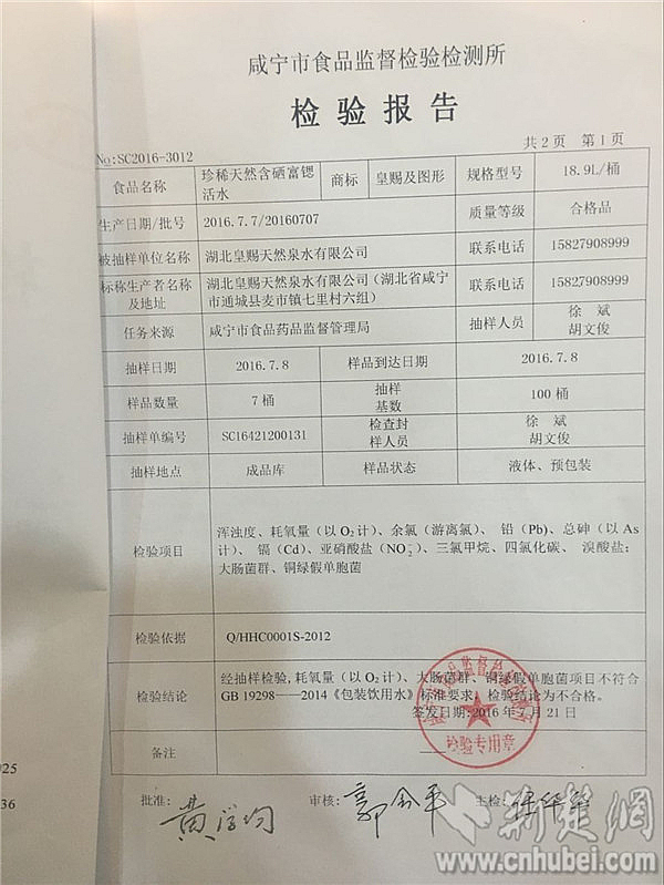 1咸寧市食品監(jiān)督檢驗檢測所發(fā)布的檢驗報告顯示皇賜桶裝飲用水耗氧量、大腸菌群、銅綠假單胞菌超標_副本.jpg